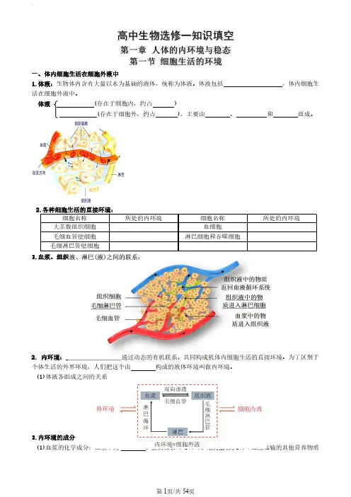 高中生物选择性必修一知识填空及答案