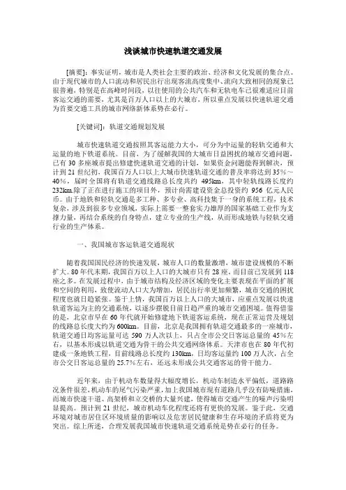 浅谈城市快速轨道交通发展
