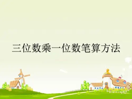 三年级上册数学课件-3.1 三位数乘一位数笔算方法 ︳青岛版  (共21张PPT)
