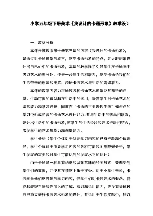 小学五年级下册美术《我设计的卡通形象》教学设计
