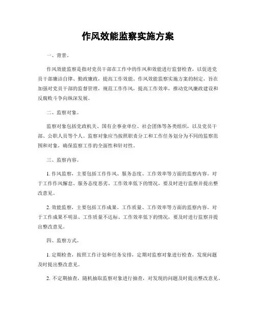 作风效能监察实施方案