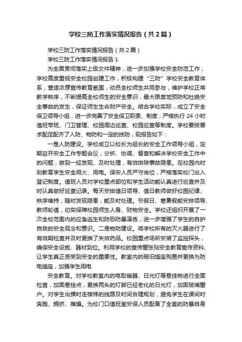 学校三防工作落实情况报告（共2篇）