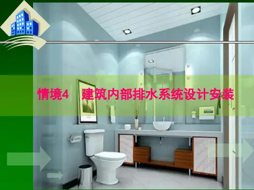 建筑内部排水系统设计安装幻灯片PPT