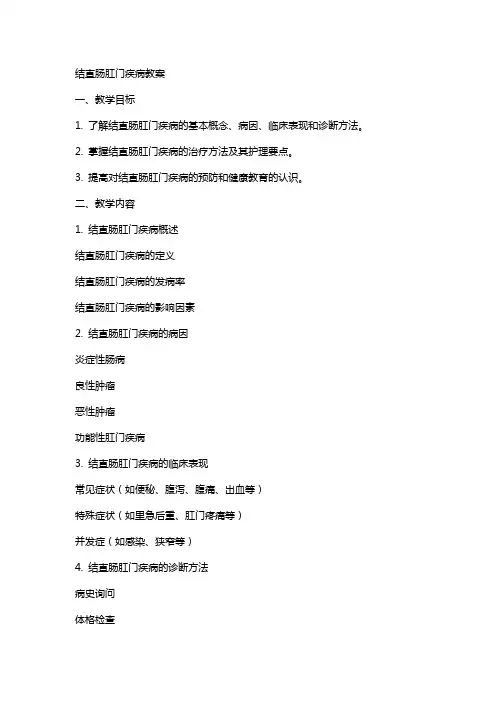 结直肠肛门疾病疾病教案