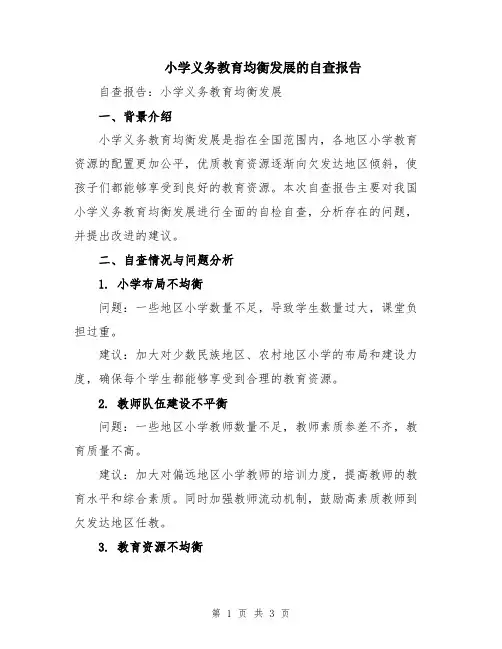 小学义务教育均衡发展的自查报告