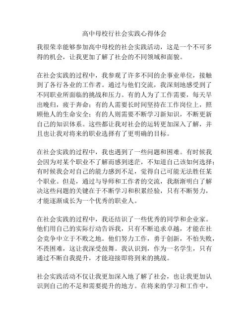 高中母校行社会实践心得体会