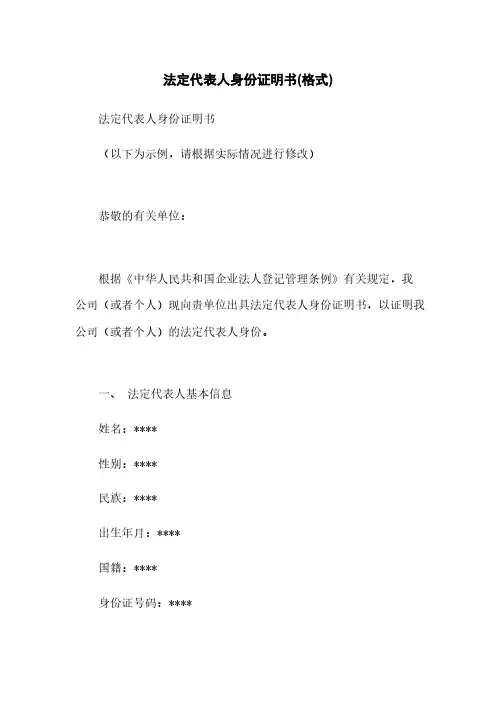法定代表人身份证明书(格式)