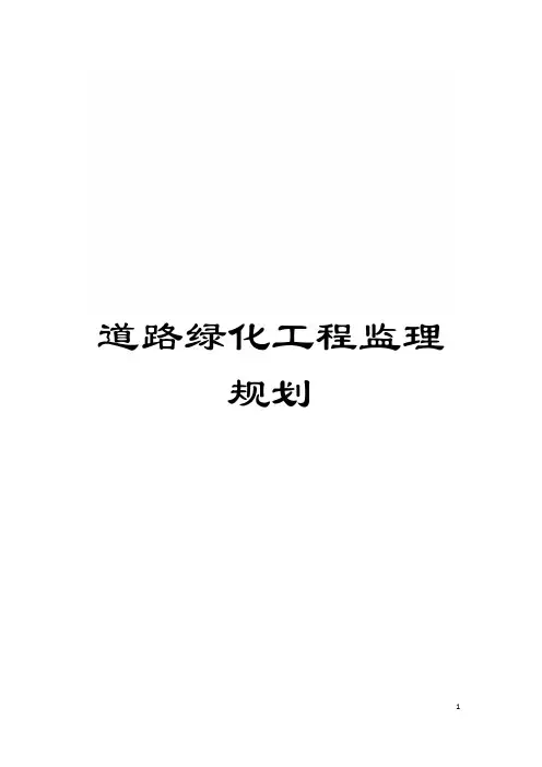 道路绿化工程监理规划模板