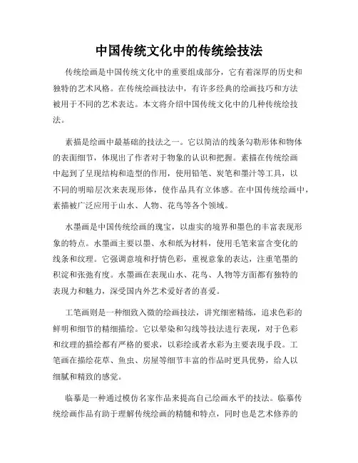 中国传统文化中的传统绘技法