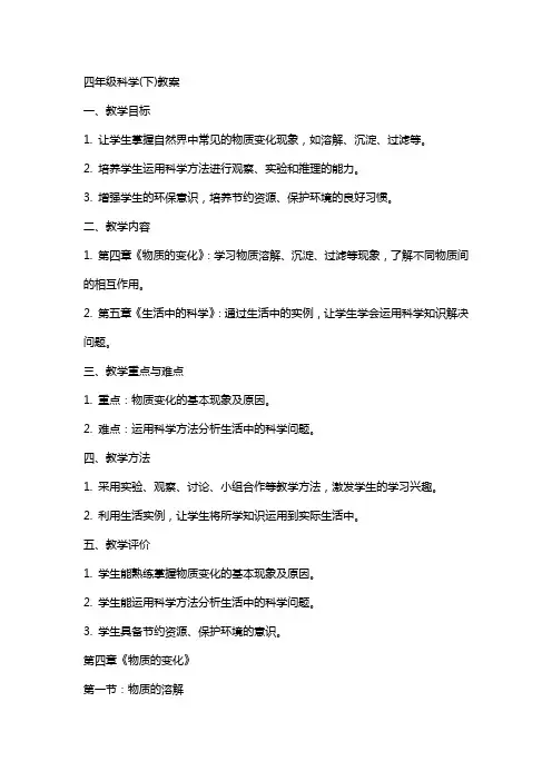 四年级科学(下)教案