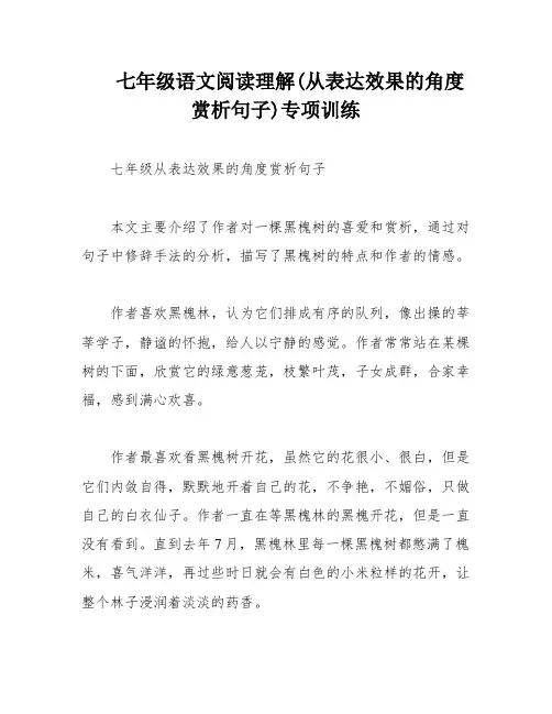 七年级语文阅读理解(从表达效果的角度赏析句子)专项训练