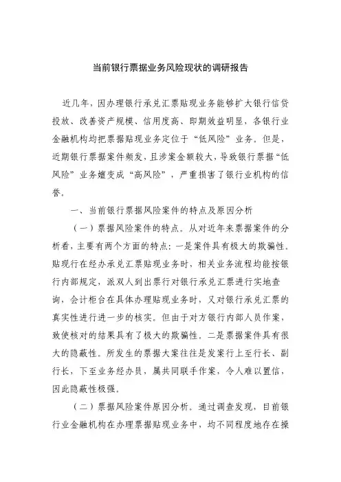 当前银行票据业务风险情况的调研报告