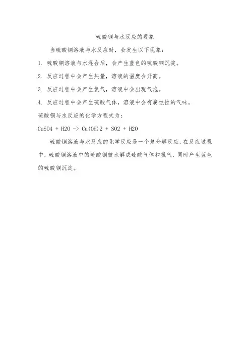 硫酸铜与水反应的现象