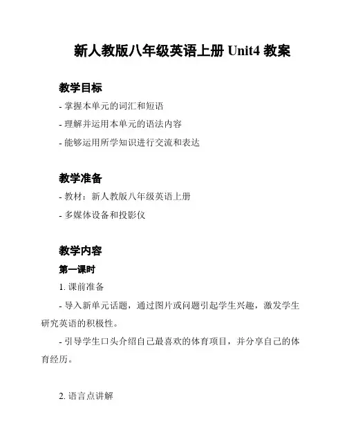 新人教版八年级英语上册Unit4 教案