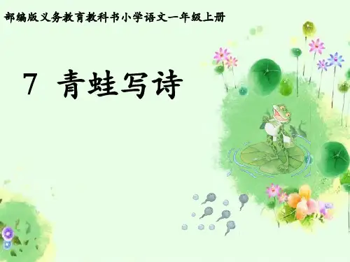 一年级上册语文课件 - 7《青蛙写诗》 人教部编版(7) (共38张PPT)