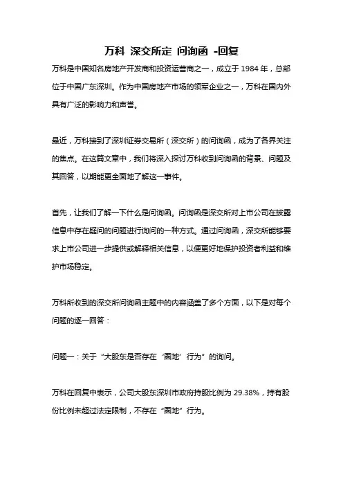 万科 深交所定 问询函 -回复