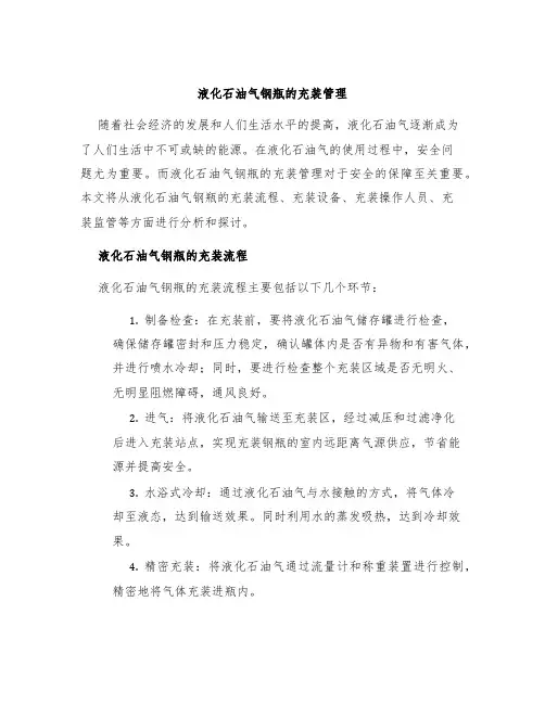 液化石油气钢瓶的充装管理