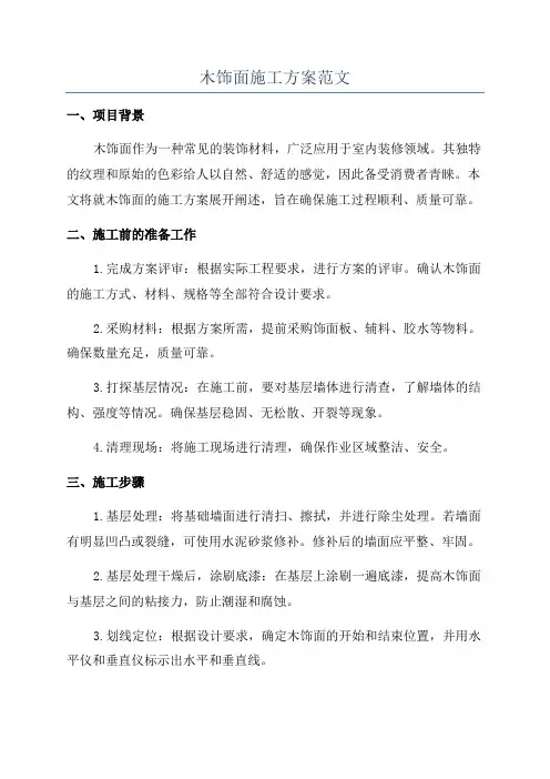 木饰面施工方案范文