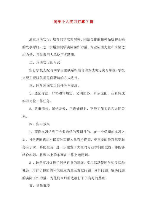 学生个人实习计划7篇