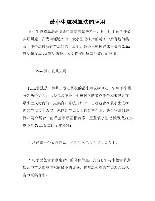 最小生成树算法的应用