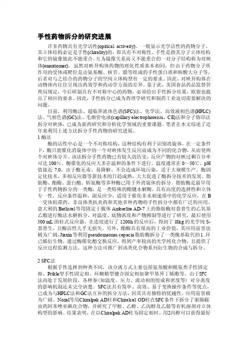 [教学设计]手性药物拆分的研究进展
