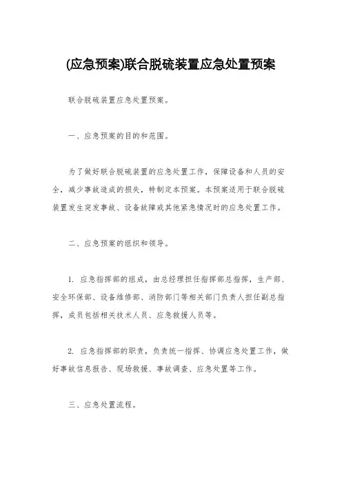 (应急预案)联合脱硫装置应急处置预案