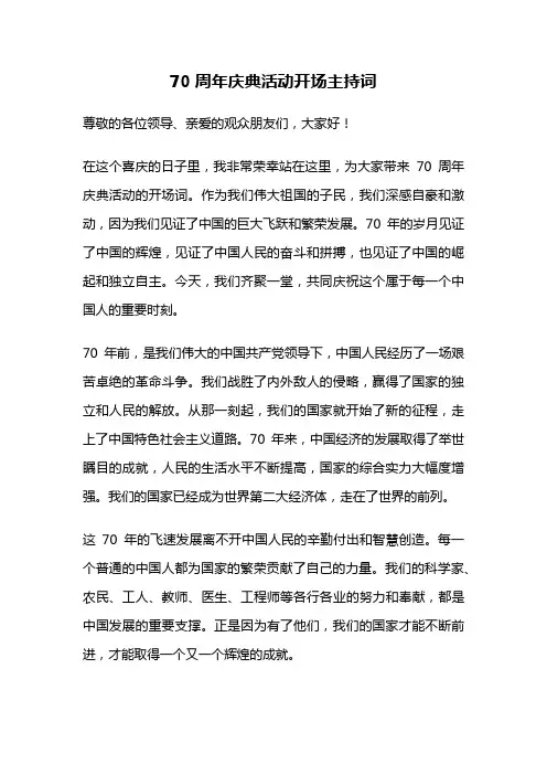 70周年庆典活动开场主持词