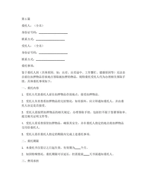 代取扣押物品委托书范本(2篇)