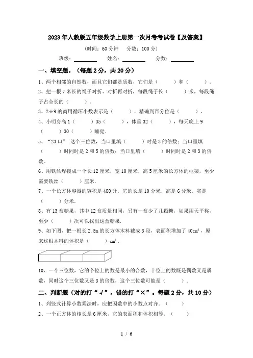 2023年人教版五年级数学上册第一次月考考试卷【及答案】