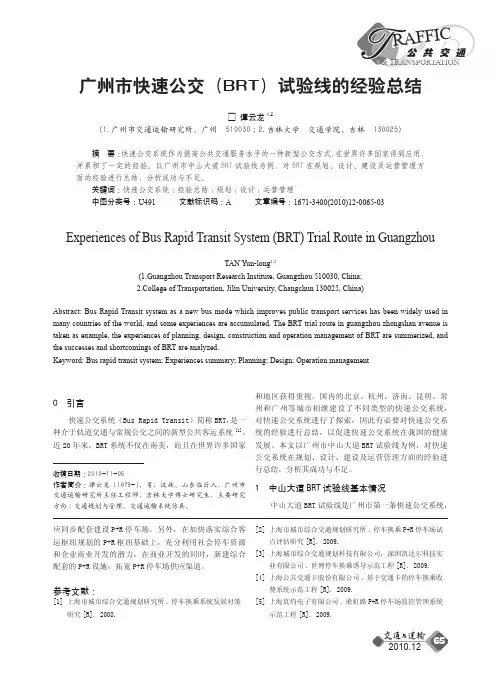 广州市快速公交_BRT_试验线的经验总结