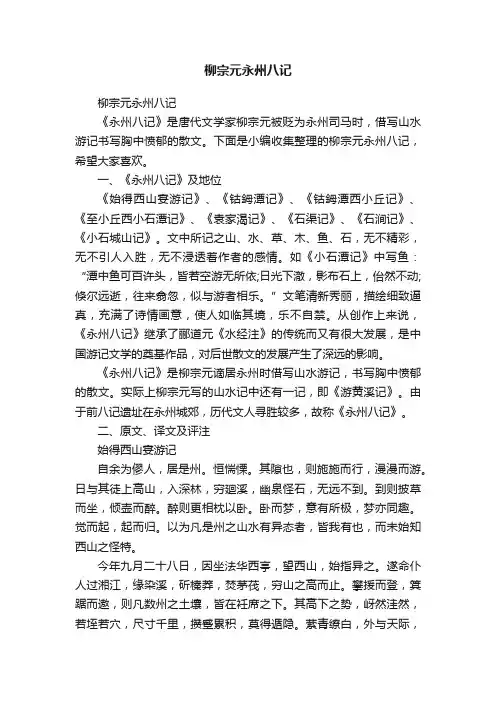 柳宗元永州八记