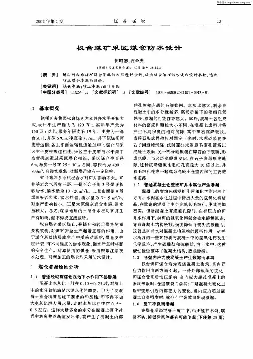 权台煤矿采区煤仓防水设计