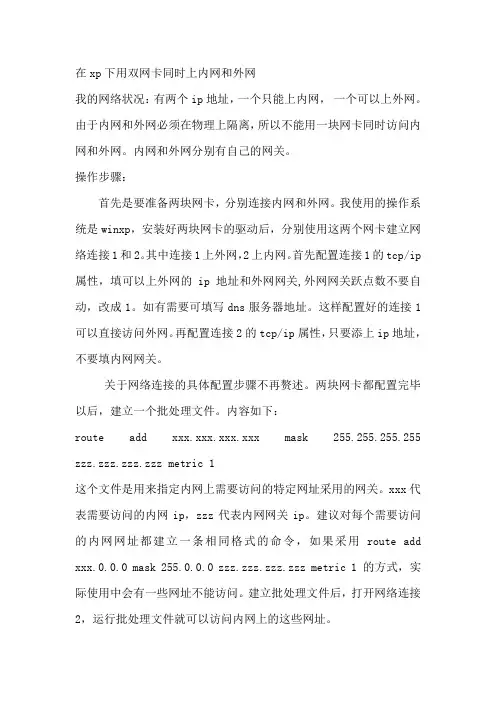 XP双网卡