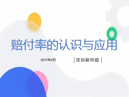赔付率的认识与应用