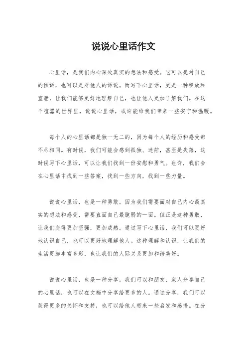 说说心里话作文