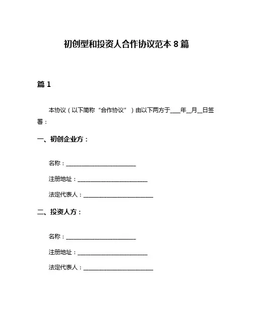 初创型和投资人合作协议范本8篇