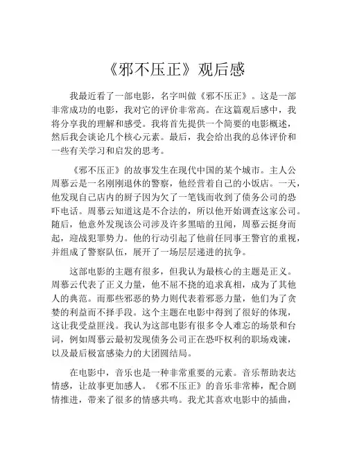 《邪不压正》观后感