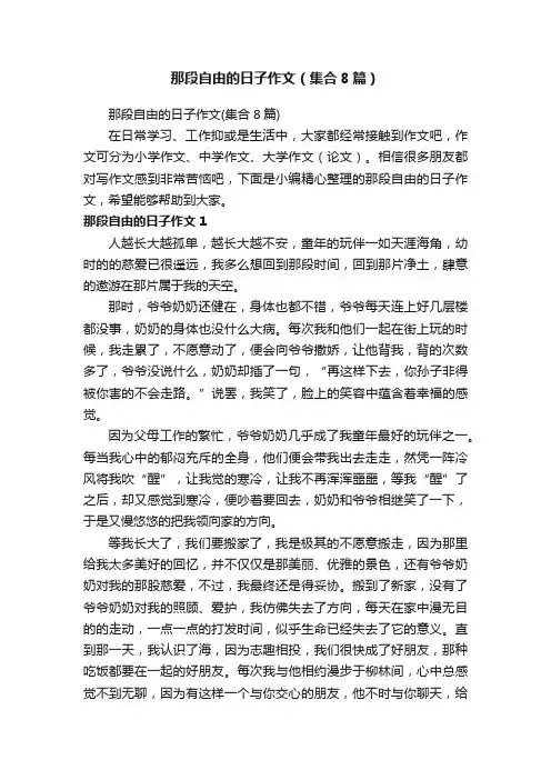 那段自由的日子作文（集合8篇）