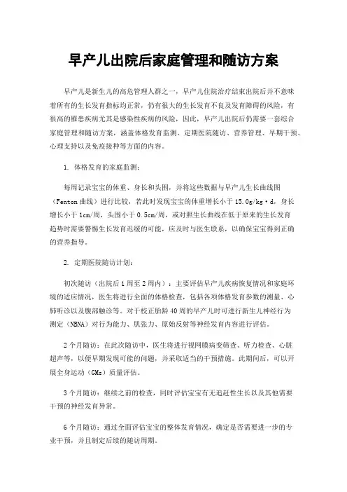 早产儿出院后家庭管理和随访方案