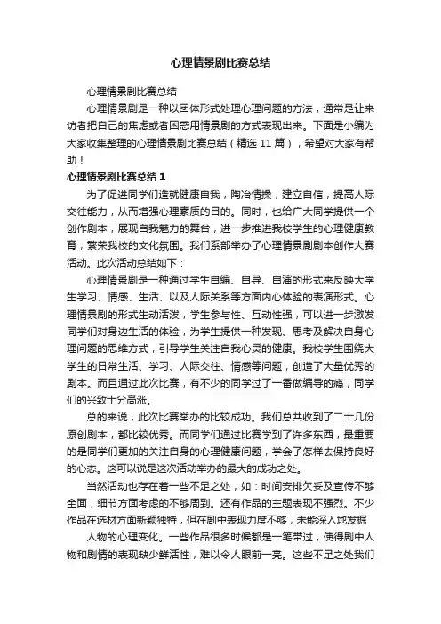 心理情景剧比赛总结（精选11篇）