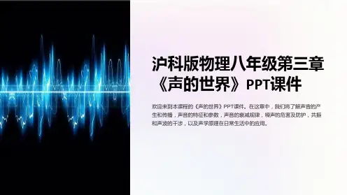 沪科版物理八年级第三章《声的世界》课件