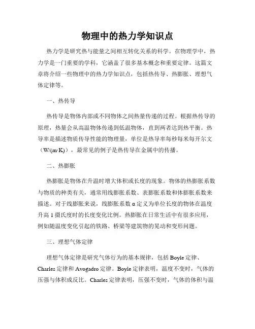 物理中的热力学知识点
