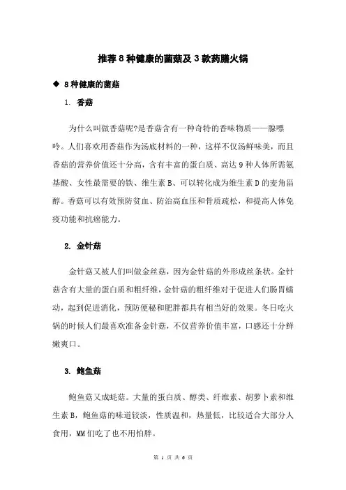 推荐8种健康的菌菇与3款药膳火锅