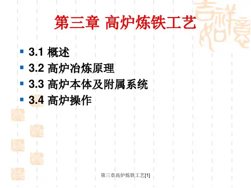 第三章高炉炼铁工艺[1]