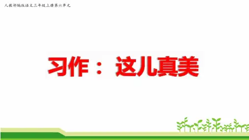 人教部编版语文三年级上册第六单元作文《习作：这儿真美》课件PPT