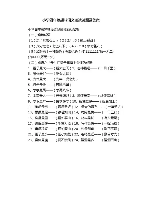 小学四年级趣味语文测试试题及答案