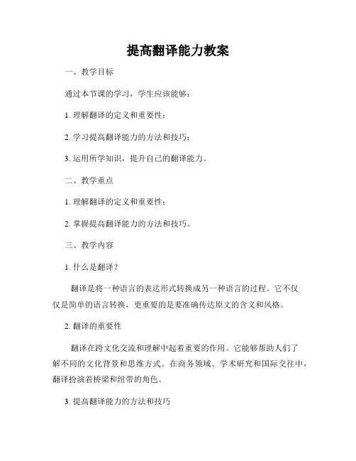 提高翻译能力教案