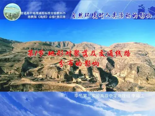 第1节 地形对聚落及交通线路分布的影响