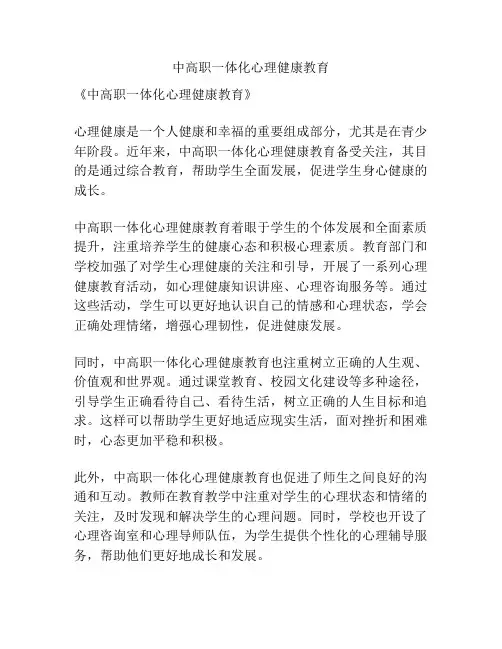 中高职一体化心理健康教育