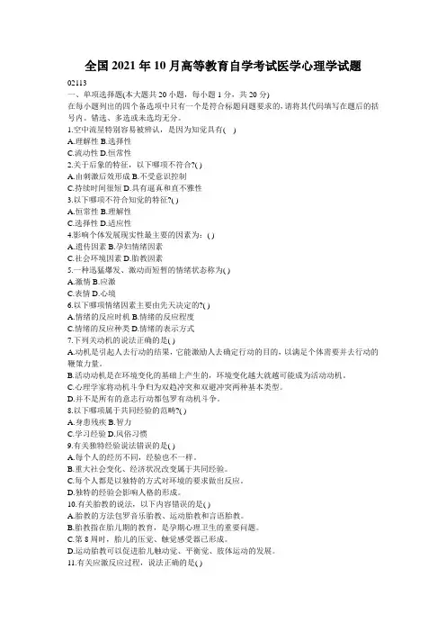 全国2021年10月高等教育自学考试医学心理学试题_0